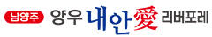 남양주 양우내안애